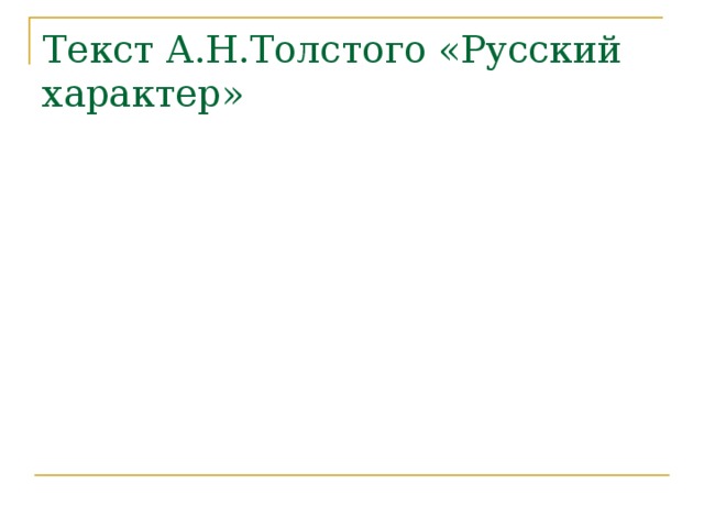 Текст А.Н.Толстого «Русский характер» 