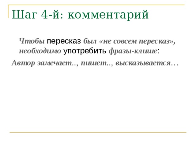 Чтобы был «не совсем пересказ», необходимо фразы-клише Автор замечает пишет высказывается 