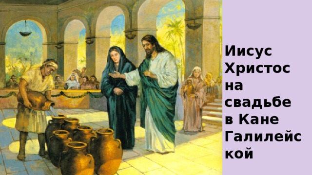 Иисус Христос на свадьбе в Кане Галилейской
