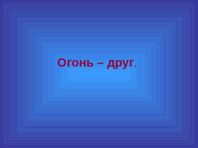 Картинки осторожно огонь