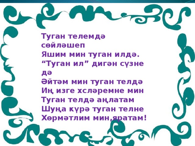 Уйнаштан туган хикэя. Туган тел. Туган тел презентация. Туган тел стих на татарском языке. Туган телем татар теле.