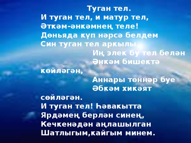 Туган тел текст