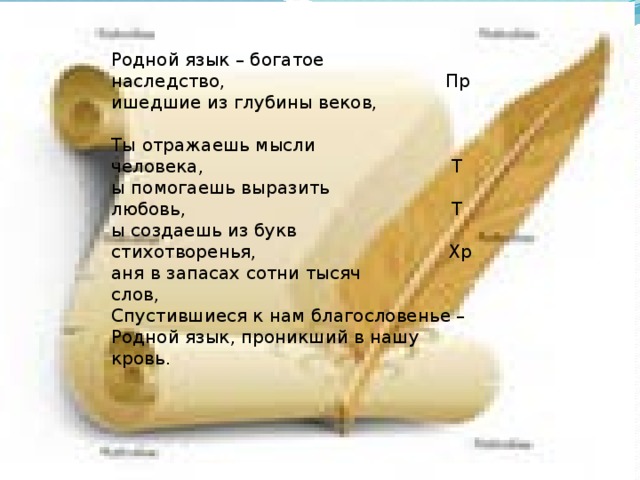 Глубина век. Родной язык богатое наследство пришедшее из глубины веков. Родной язык богатое наследство пришедшее из глубины веков стих. Автор родной язык – богатое наследство, пришедшее из глубины веков.. Наследие веков стих родной русский язык-богатое наследство.