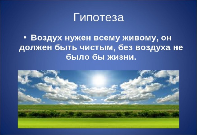 Окружающий мир про воздух 2. Презентация на тему чистый воздух. Воздух для презентации. Стихи про воздух. Цитаты про воздух.