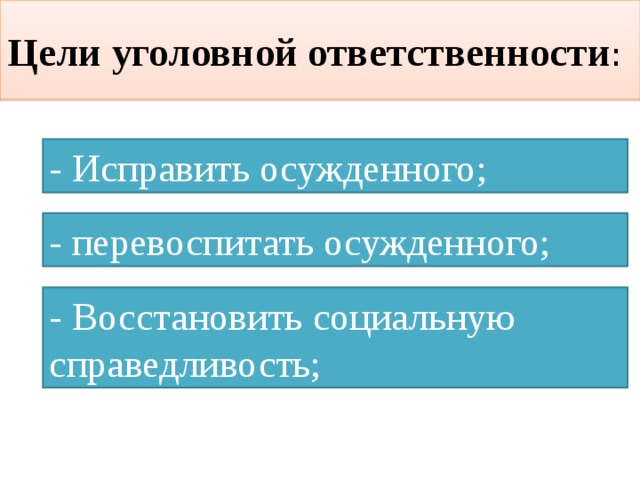 Тема уголовно правовые отношения. Цели уголовной ответственности.