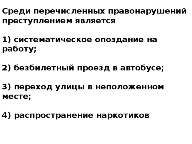 Среди перечисленных правонарушений гражданским является