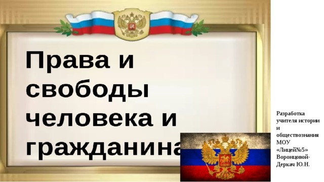 Разработка учителя истории и обществознания МОУ «Лицей№5» Воронцовой-Деркач Ю.Н. 