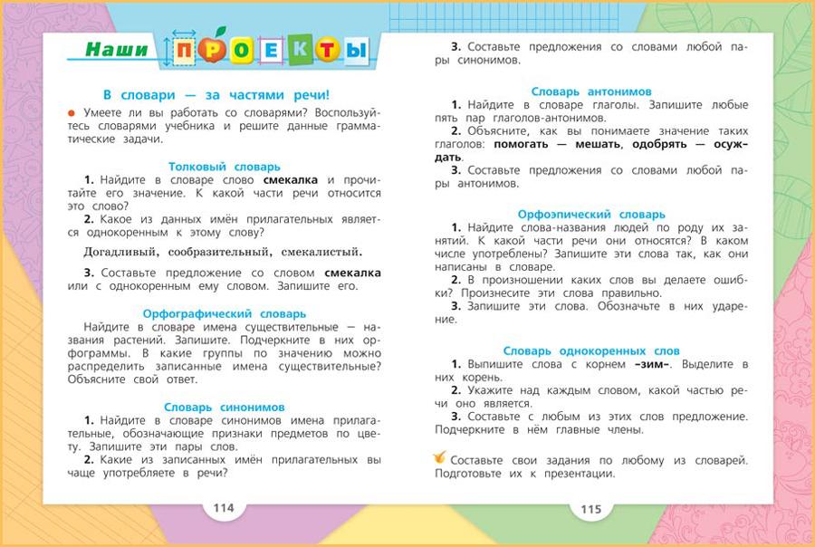 Русский язык 2 класс проект словари с 114