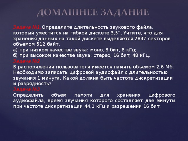 Какой должна быть частота дискретизации звукового файла у которого длительность звучания 2 минуты