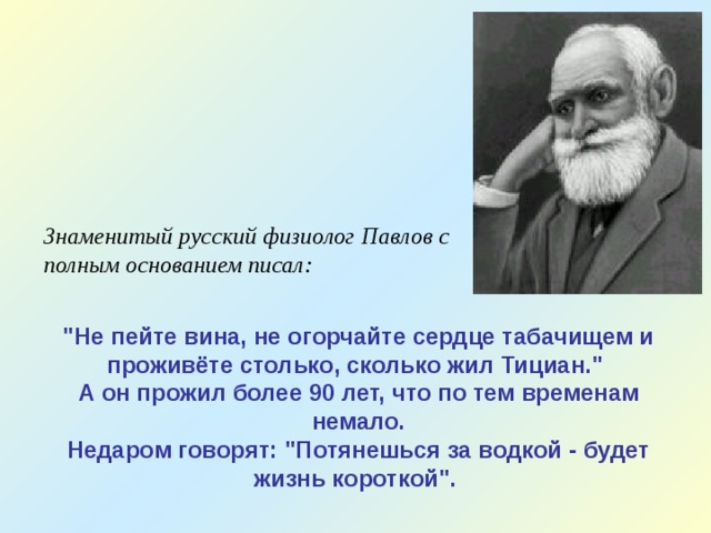 Знаменитый русский физиолог Павлов с полным основанием писал: 