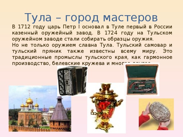 Тула проект. Тула город Мастеров. Тула город Мастеров Тульское оружие. Основатель города Тула. Сообщение о Тульском крае 3 класс.