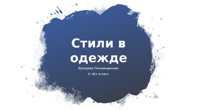 Стили в одежде Валерия Пономаренко 6 «Б» класс 