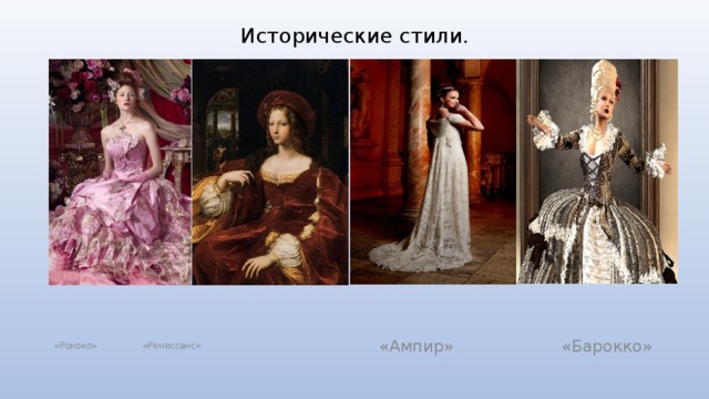 Исторические стили.  «Рококо» «Ренессанс»  «Ампир» «Барокко» 