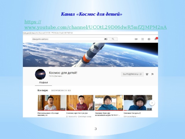 Канал «Космос для детей» https:// www.youtube.com/channel/UCOtL29D06dwR5mfZJMPM2nA  