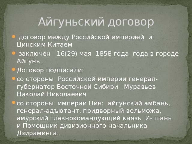 Подписание айгунского договора с китаем