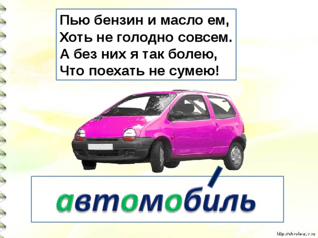 Пью бензин и масло ем,  Хоть не голодно совсем.  А без них я так болею,  Что поехать не сумею! 