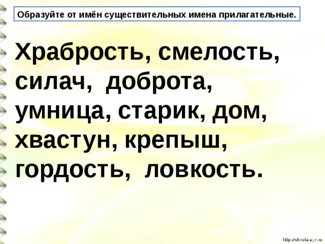 Какое слово смелая. Прилагательные к слову смелость. Образуйте от имен существительных прилагательные храбрость смелость. Мужество прилагательное. Образуйте от существительных прилагательные мужество.