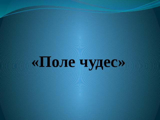 «Поле чудес» 