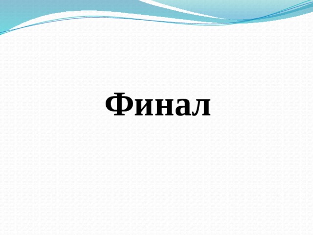 Финал 