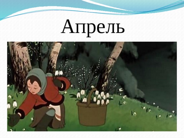 Апрель 