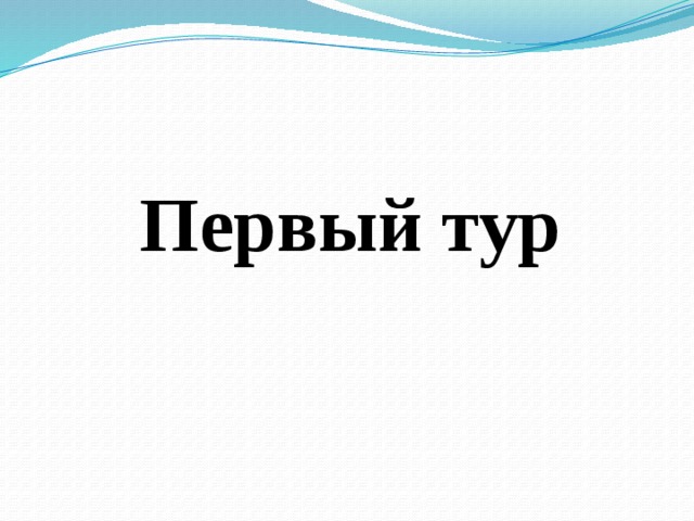 Первый тур 