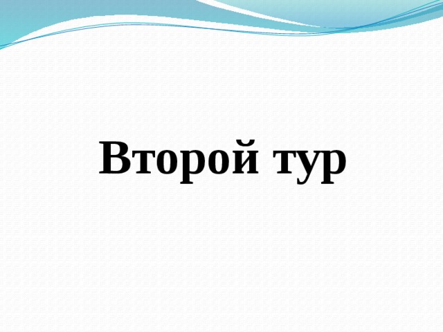Второй тур 