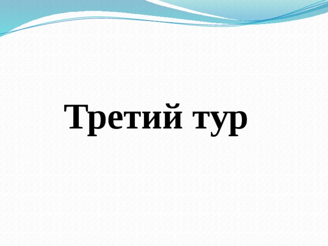 Третий тур 