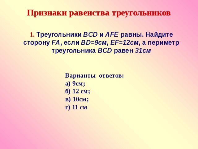 Периметр треугольника bcd. Треугольники BCD И AFE равны Найдите сторону fa если bd 9см. Треугольники BCD И AFE. Треугольник BCD И AFE равны Найдите сторону fa если bd 9 см EF 12 cм. Треугольник BCD И AFE равны.