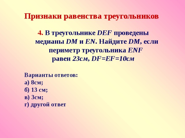 Найдите медиану величины площадь поверхности океана. В треугольнике деф проведены Медианы дм и Ен Найдите дм. В треугольнике деф проведены Медианы дм и Ен Найдите дм если периметр. В треуг деф проведены высота Ен и Медианы дм.