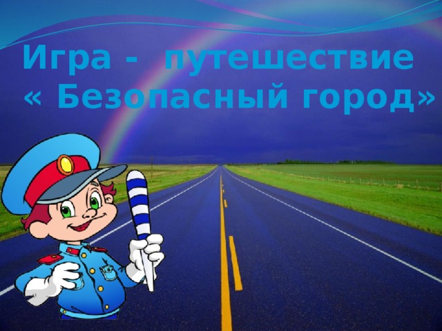   Игра - путешествие « Безопасный город» 