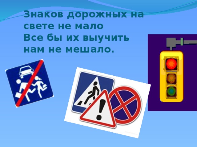 Знаков дорожных на свете не мало Все бы их выучить нам не мешало. 