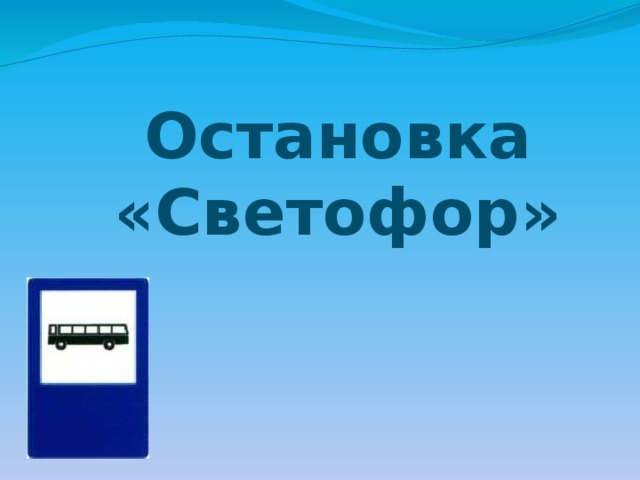 Остановка «Светофор» 