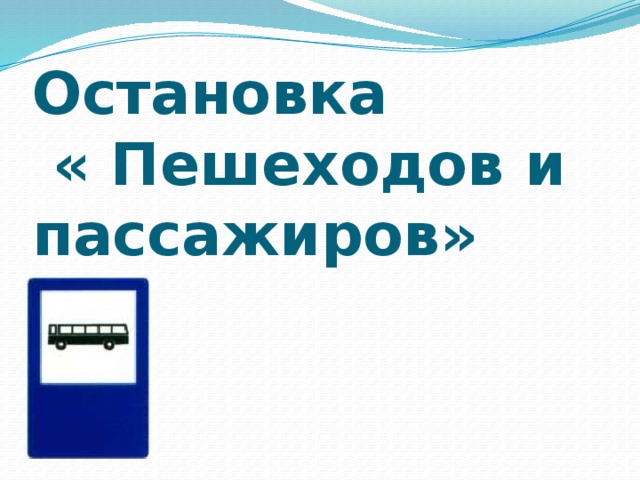     Остановка  « Пешеходов и пассажиров» 