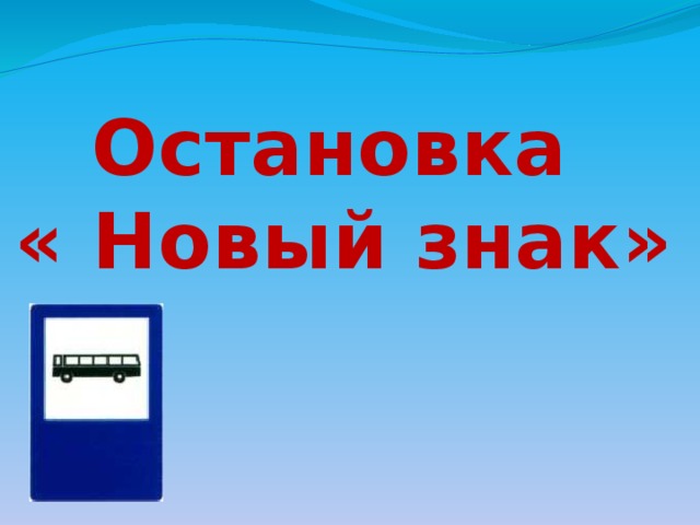 Остановка « Новый знак» 