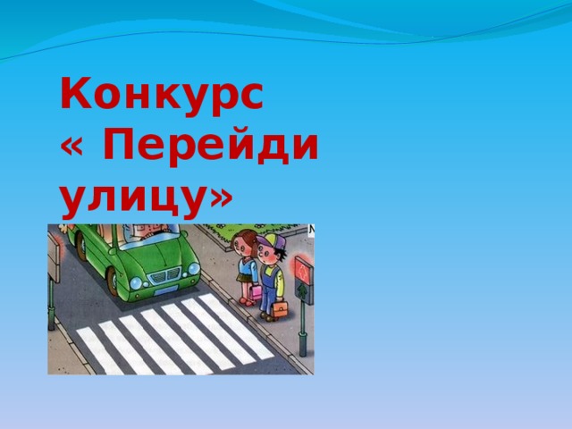 Конкурс « Перейди улицу» 
