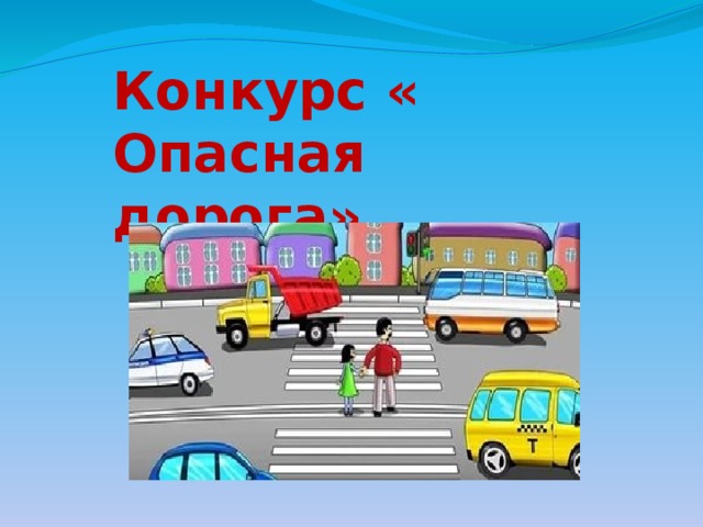 Конкурс « Опасная дорога» 