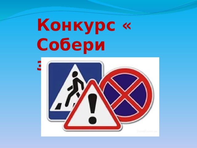 Конкурс « Собери знак» 
