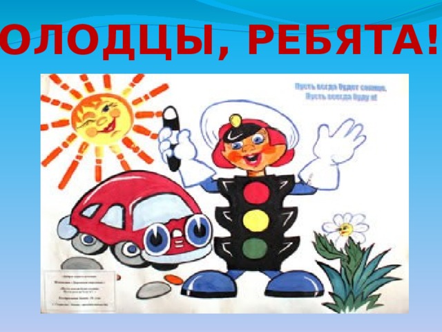 МОЛОДЦЫ, РЕБЯТА!!! 