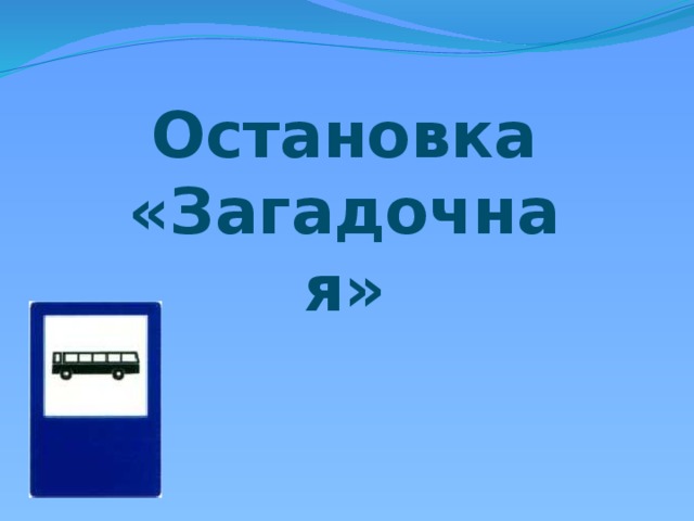   Остановка «Загадочная» 
