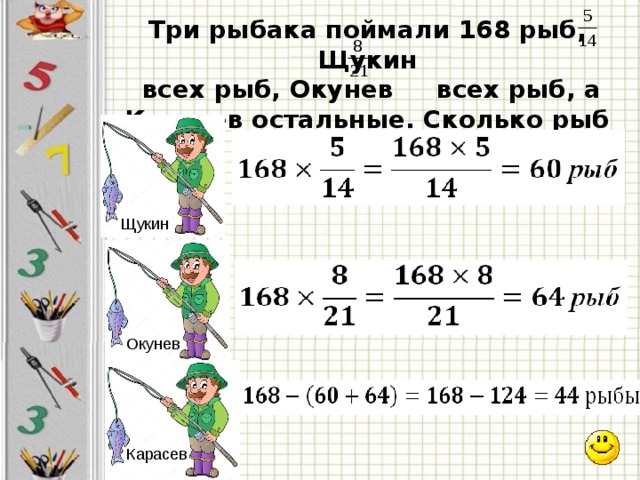 Три рыбака поймали 168 рыб, Щукин  всех рыб, Окунев всех рыб, а Карасев остальные. Сколько рыб поймал Карасев? Щукин  Окунев Карасев 9 