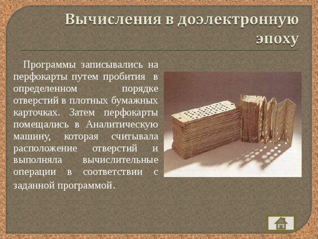  Программы записывались на перфокарты путем пробития в определенном порядке отверстий в плотных бумажных карточках. Затем перфокарты помещались в Аналитическую машину, которая считывала расположение отверстий и выполняла вычислительные операции в соответствии с заданной программой . 