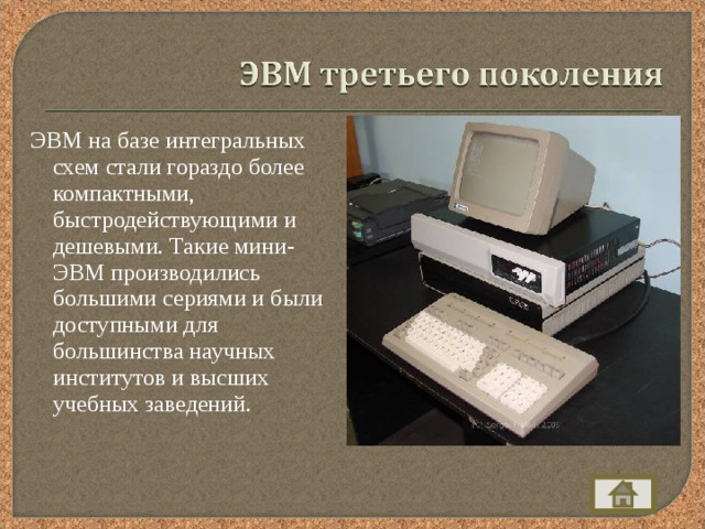ЭВМ на базе интегральных схем стали гораздо более компактными, быстродействующими и дешевыми. Такие мини-ЭВМ производились большими сериями и были доступными для большинства научных институтов и высших учебных заведений. 