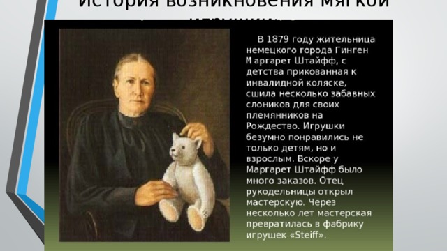 История возникновения мягкой игрушки: 