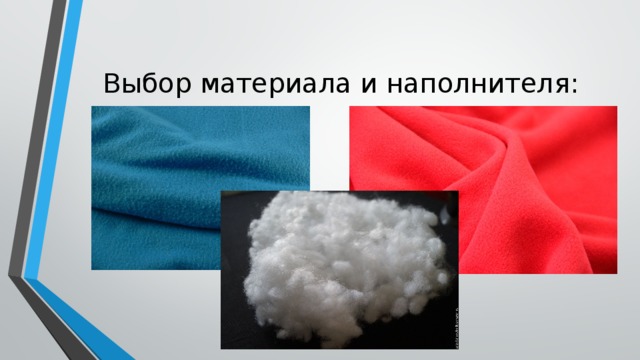 Выбор материала и наполнителя: 