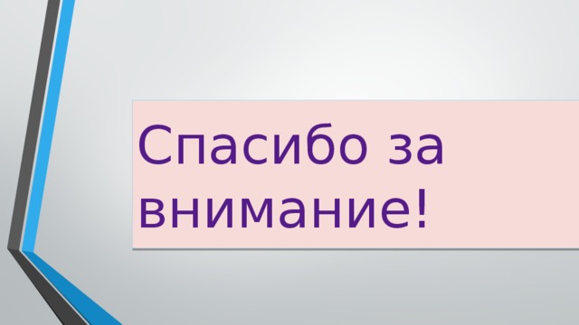 Спасибо за внимание! 