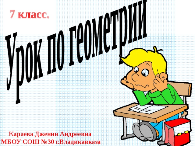 Караева Дженни Андреевна МБОУ СОШ №30 г.Владикавказа 