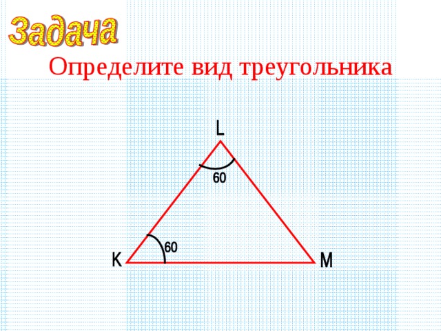 Определите вид треугольника 