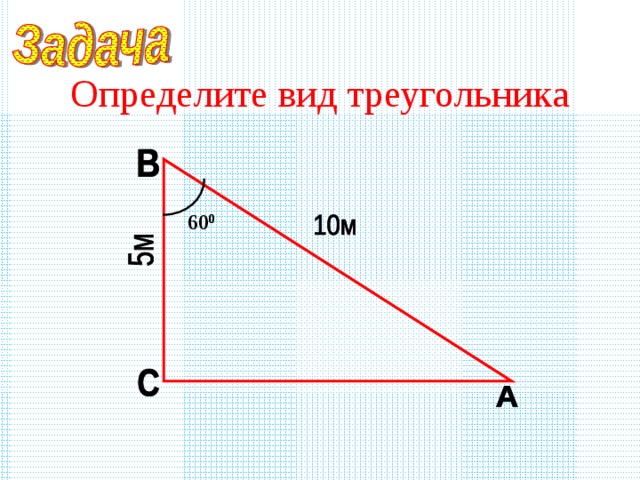 Определите вид треугольника 60 0 
