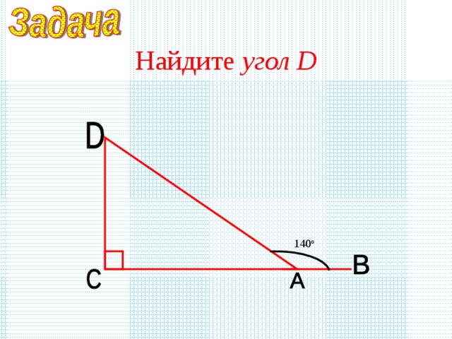 Найдите угол D 140 o 