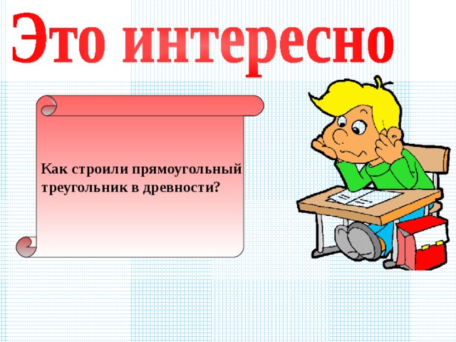 Как строили прямоугольный треугольник в древности? 